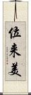 位来美 Scroll