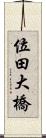 位田大橋 Scroll