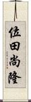 位田尚隆 Scroll