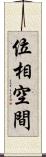 位相空間 Scroll