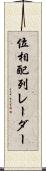 位相配列レーダー Scroll