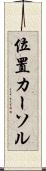 位置カーソル Scroll