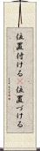 位置付ける(P) Scroll