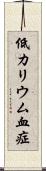 低カリウム血症 Scroll