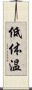 低体温 Scroll