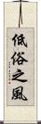 低俗之風 Scroll