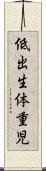 低出生体重児 Scroll