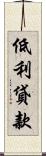 低利貸款 Scroll