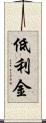 低利金 Scroll