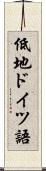 低地ドイツ語 Scroll