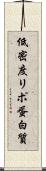 低密度リポ蛋白質 Scroll