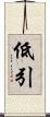 低引 Scroll