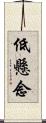 低懸念 Scroll