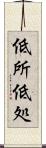低所 Scroll