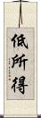 低所得 Scroll