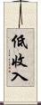 低收入 Scroll
