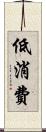 低消費 Scroll