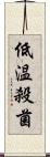 低温殺菌 Scroll