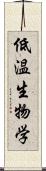 低温生物学 Scroll