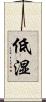 低湿 Scroll