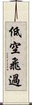 低空飛過 Scroll
