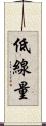 低線量 Scroll