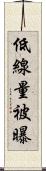 低線量被曝 Scroll