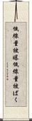 低線量被曝 Scroll