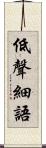 低聲細語 Scroll