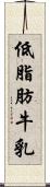 低脂肪牛乳 Scroll