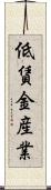 低賃金産業 Scroll