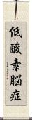 低酸素脳症 Scroll