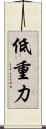 低重力 Scroll