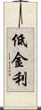 低金利 Scroll