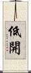 低開 Scroll