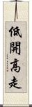 低開高走 Scroll