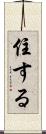 住する Scroll