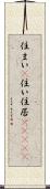 住まい(P) Scroll