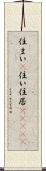 住まい(P);住い;住居(ateji) Scroll