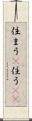 住まう(P) Scroll