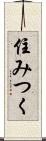 住みつく Scroll