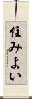 住みよい Scroll