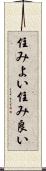 住みよい Scroll