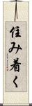 住み着く Scroll