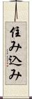 住み込み Scroll
