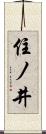 住ノ井 Scroll