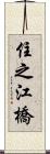 住之江橋 Scroll