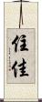 住佳 Scroll