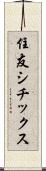 住友シチックス Scroll