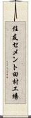 住友セメント田村工場 Scroll